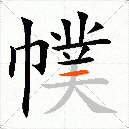 幞