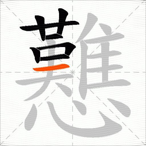戁