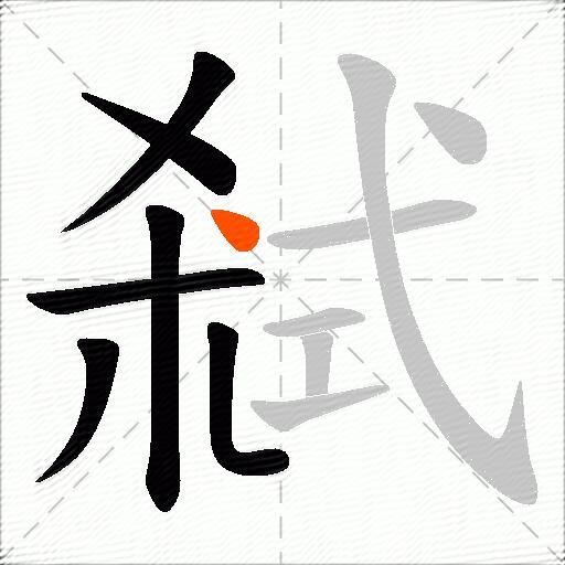弒