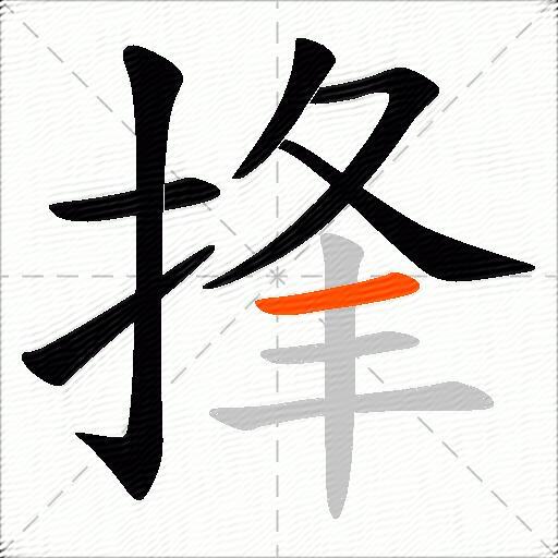 捀