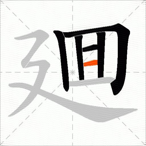 廽