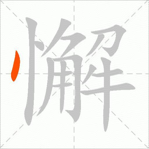 懈