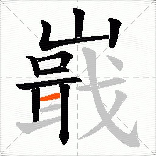 嶯
