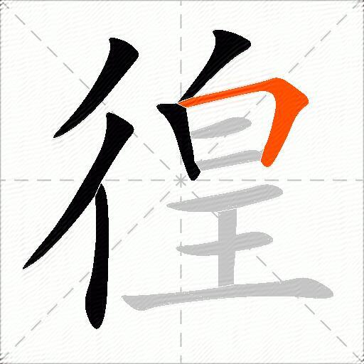 徨