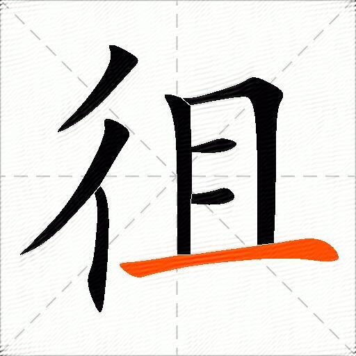 徂