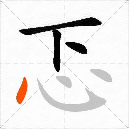 忑