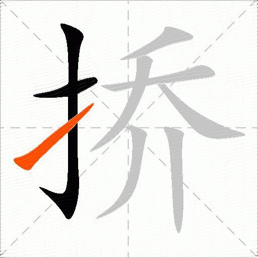 挢