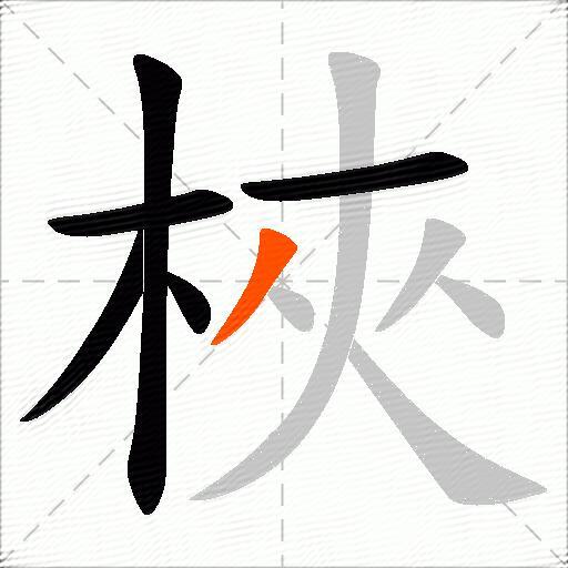 梜