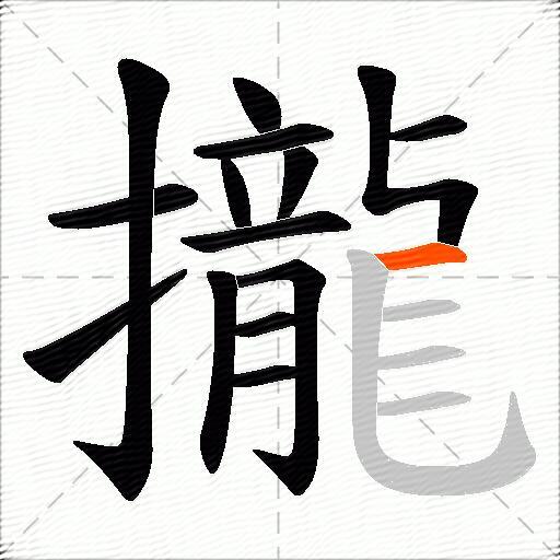 攏