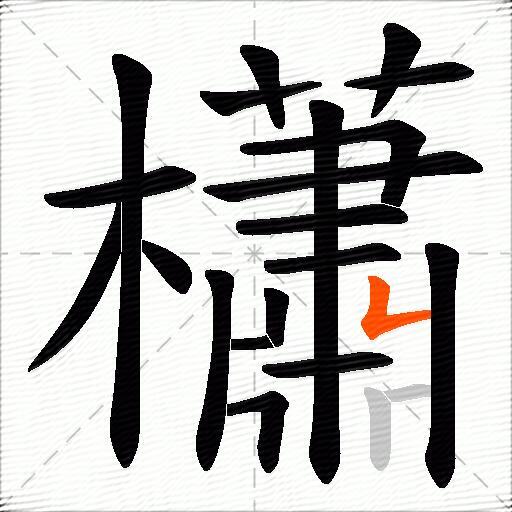 櫹