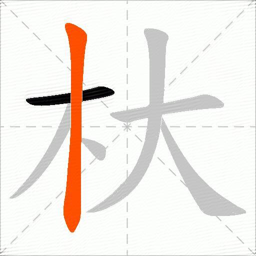 杕