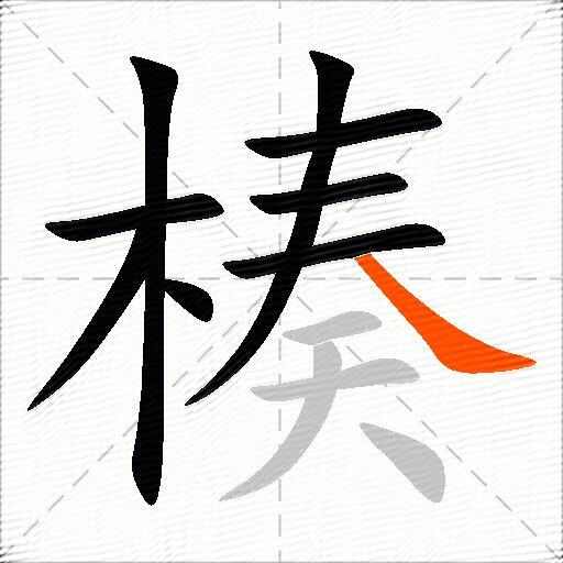 楱