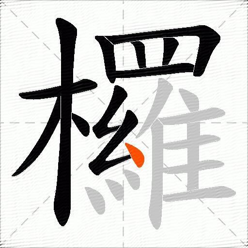欏