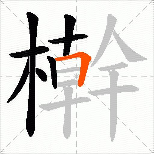檊