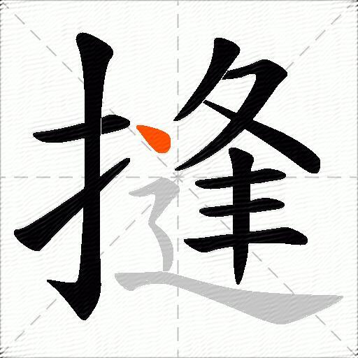 摓
