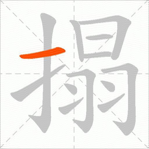 搨
