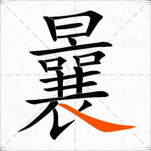 曩