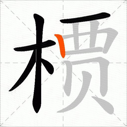 槚