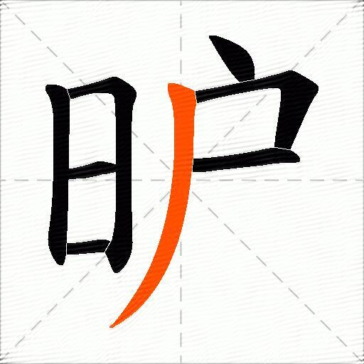 昈