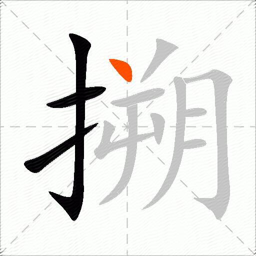 搠