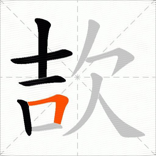 欯