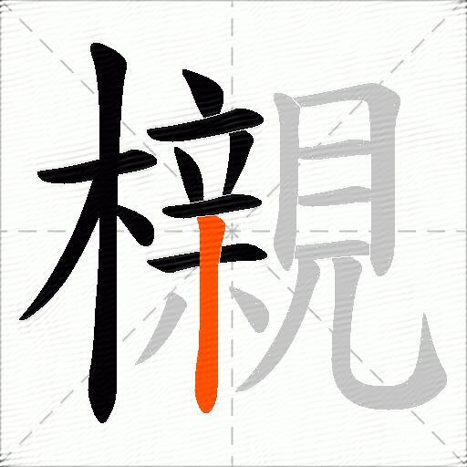 櫬