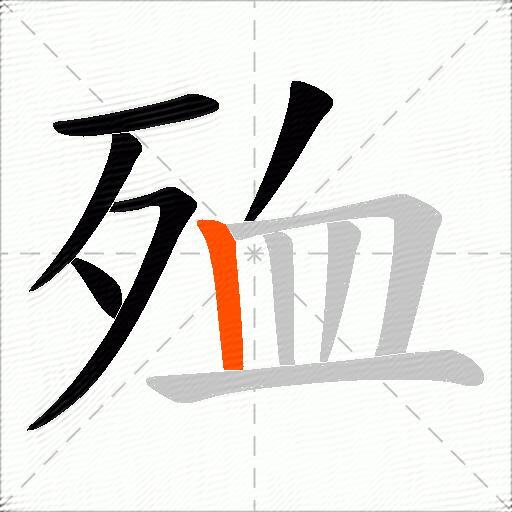 殈