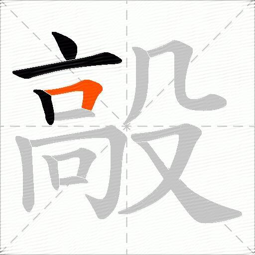 毃