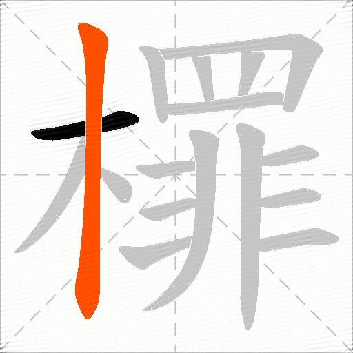 檌
