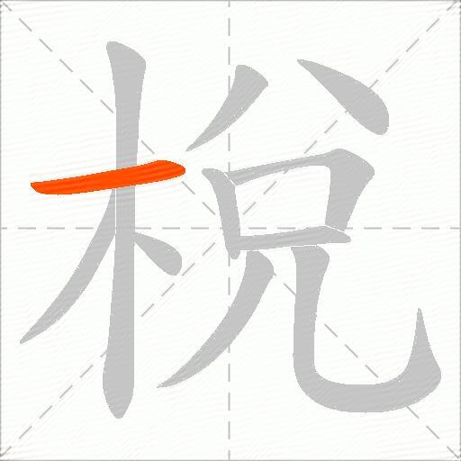 梲