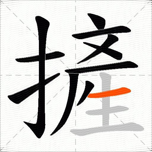 摌