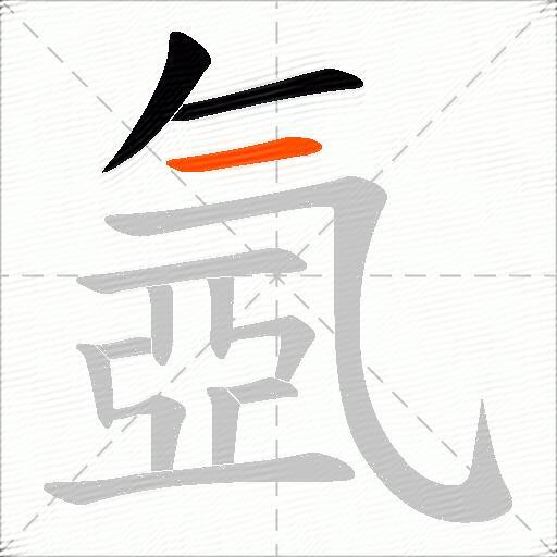 氬