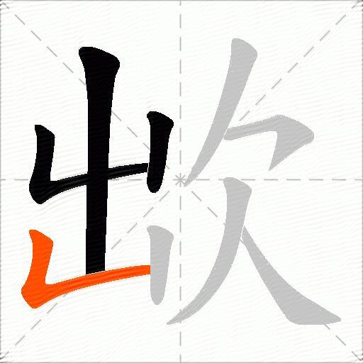 欪