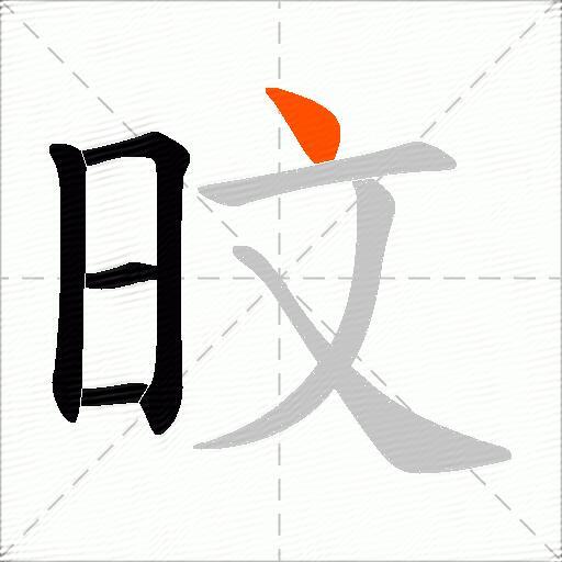 旼