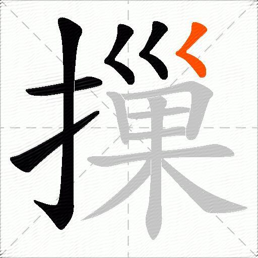 摷