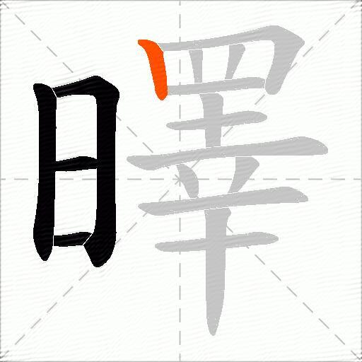 曎