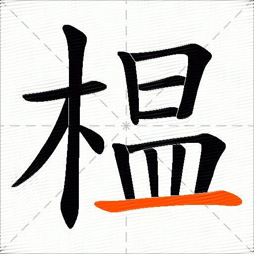 榅