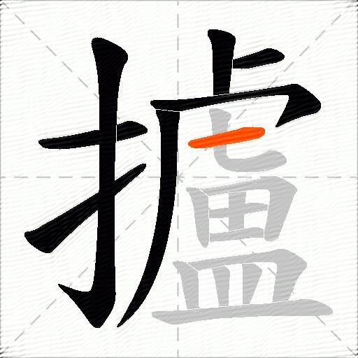 攎