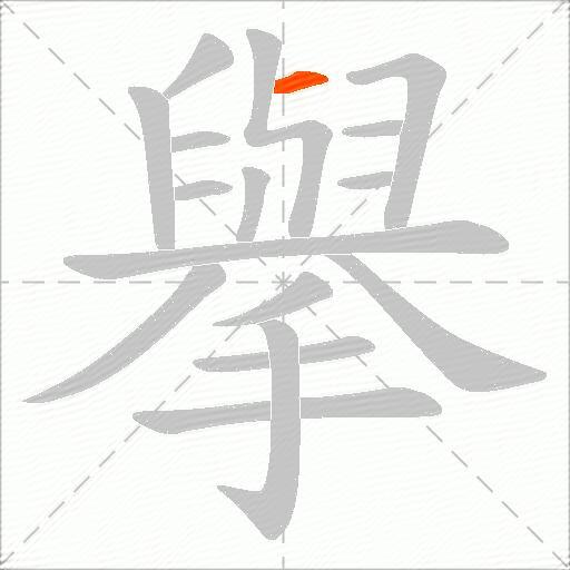 擧
