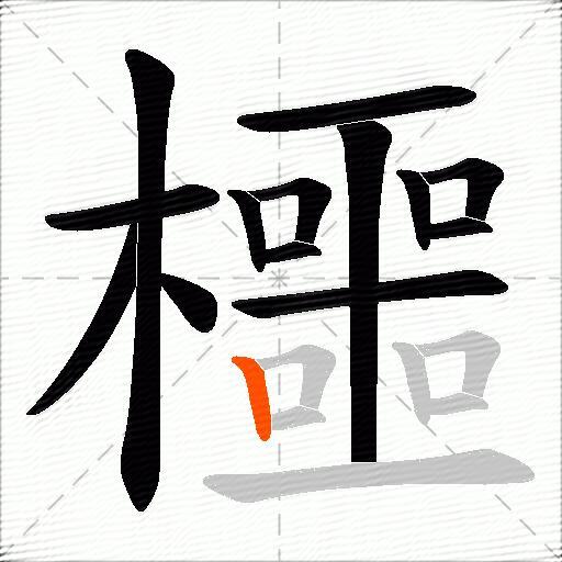 櫮