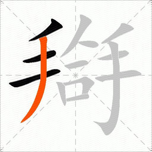搿