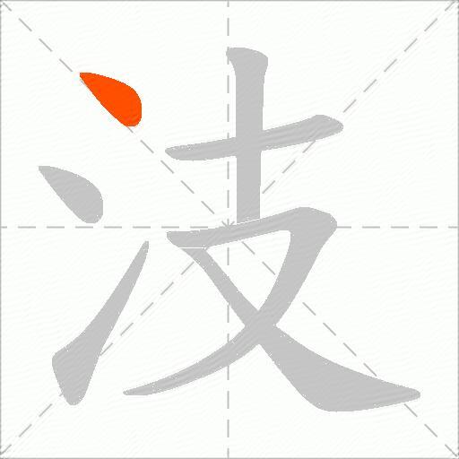 汥