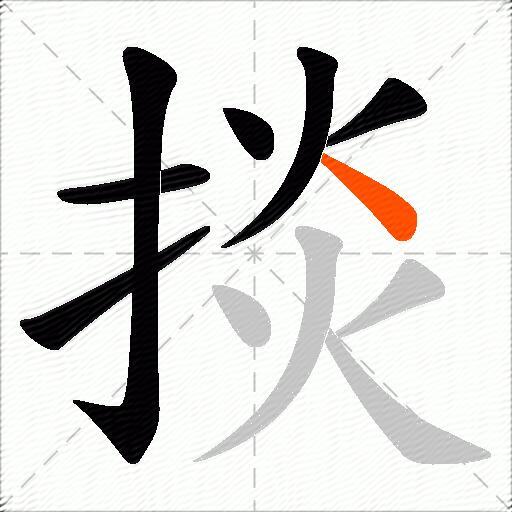 掞
