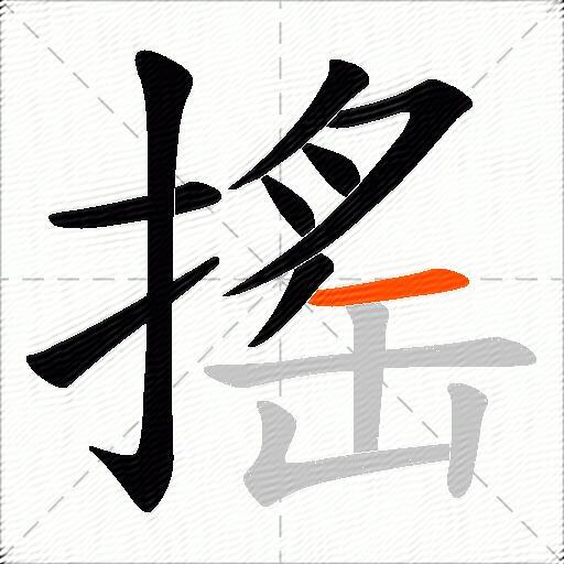 搖