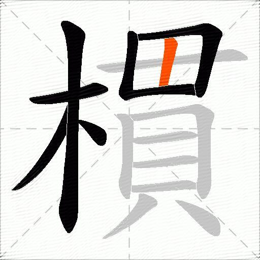 樌