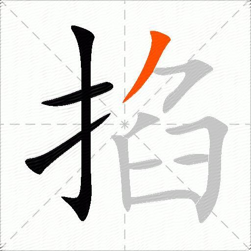 掐
