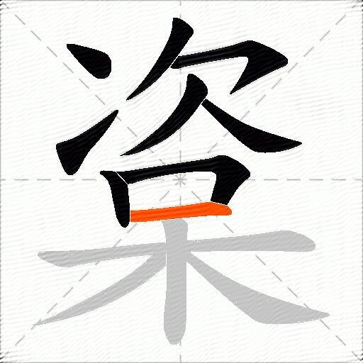 楶
