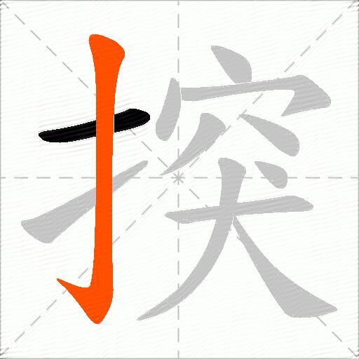 揬