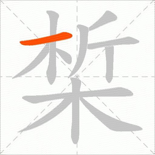 椞