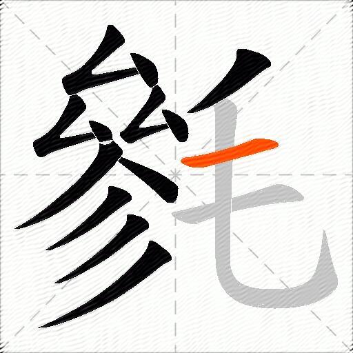 毿